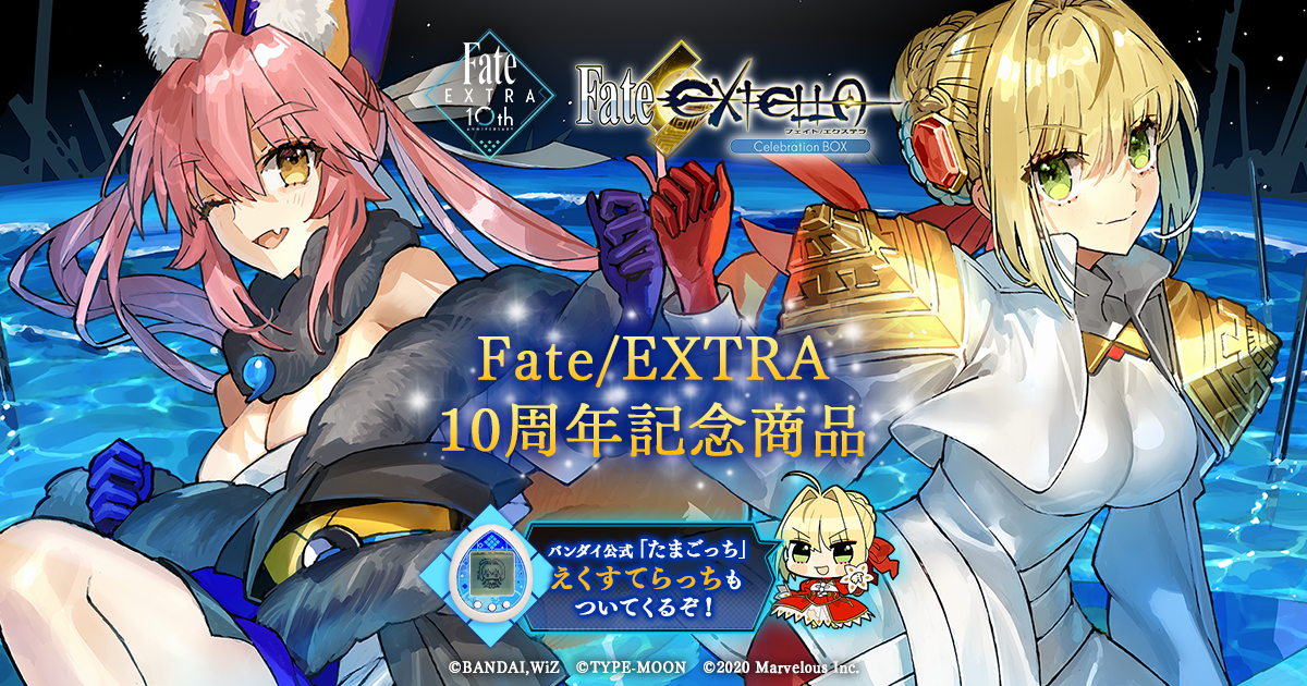 Fate Extra10周年記念商品 Fate Extella Celebration Box 公式サイト Ps4 Nintendo Switch マーベラス