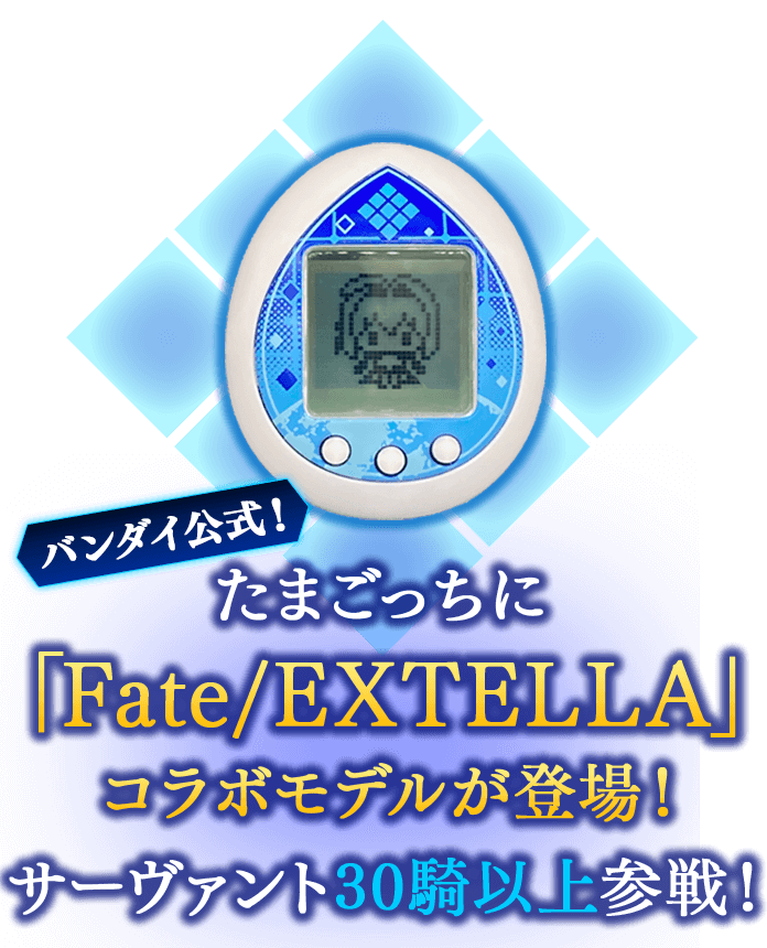 バンダイ公式！たまごっちに「Fate/EXTELLA」コラボモデルが登場！サーヴァント30騎以上参戦！
