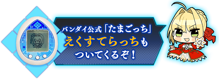 公式「たまごっち」えくすてらっちもついてくるぞ！