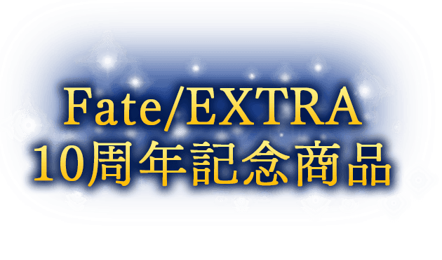 Fate/EXTRA10周年記念商品『Fate/EXTELLA Celebration BOX』公式サイト 