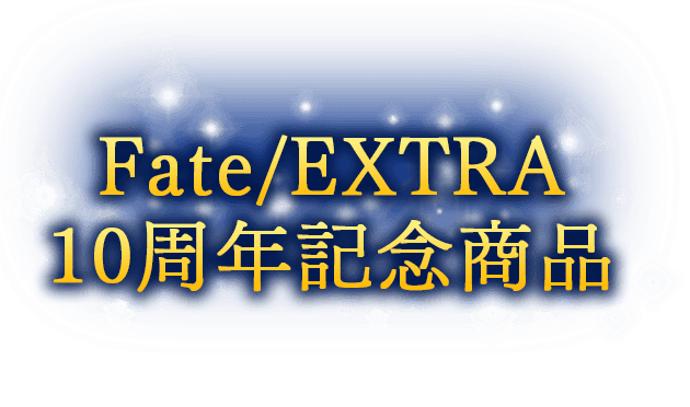 Fate/EXTELLA 10周年記念商品