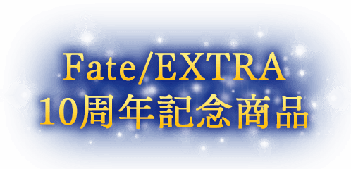 Fate/EXTELLA 10周年記念商品
